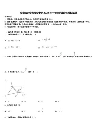 安徽省六安市裕安中学2024年中考数学适应性模拟试题含解析.doc