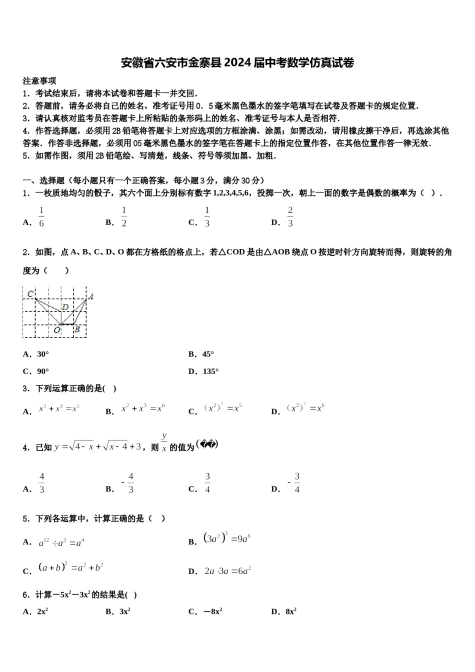 安徽省六安市金寨县2024届中考数学仿真试卷含解析.doc_第1页
