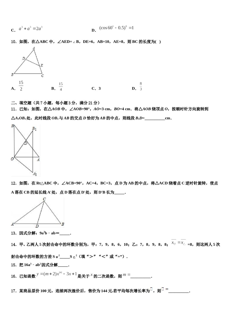 安徽省六安市霍邱县2023-2024学年中考数学猜题卷含解析.doc_第3页
