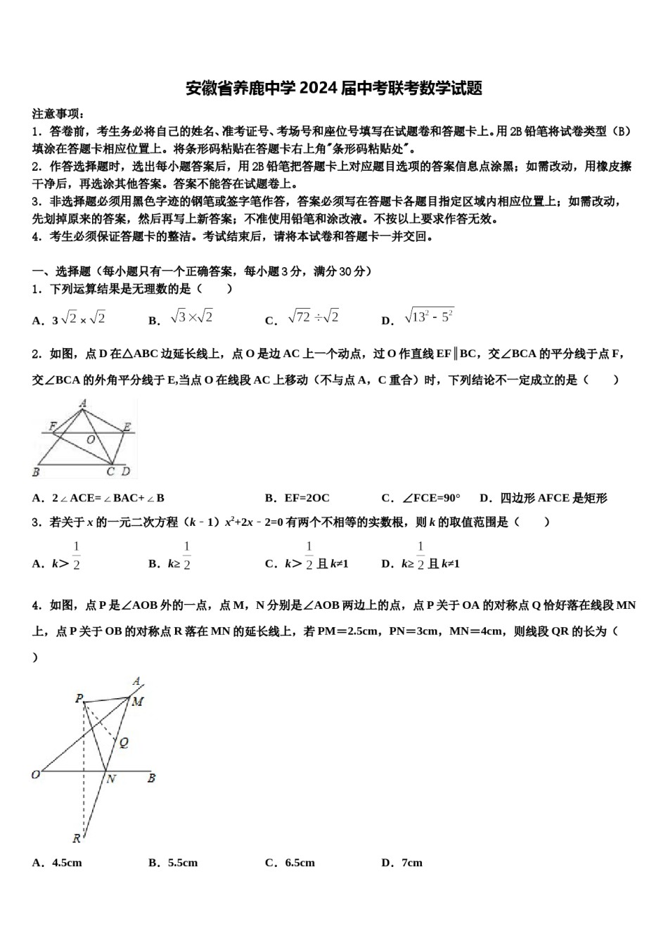 安徽省养鹿中学2024届中考联考数学试题含解析.doc_第1页