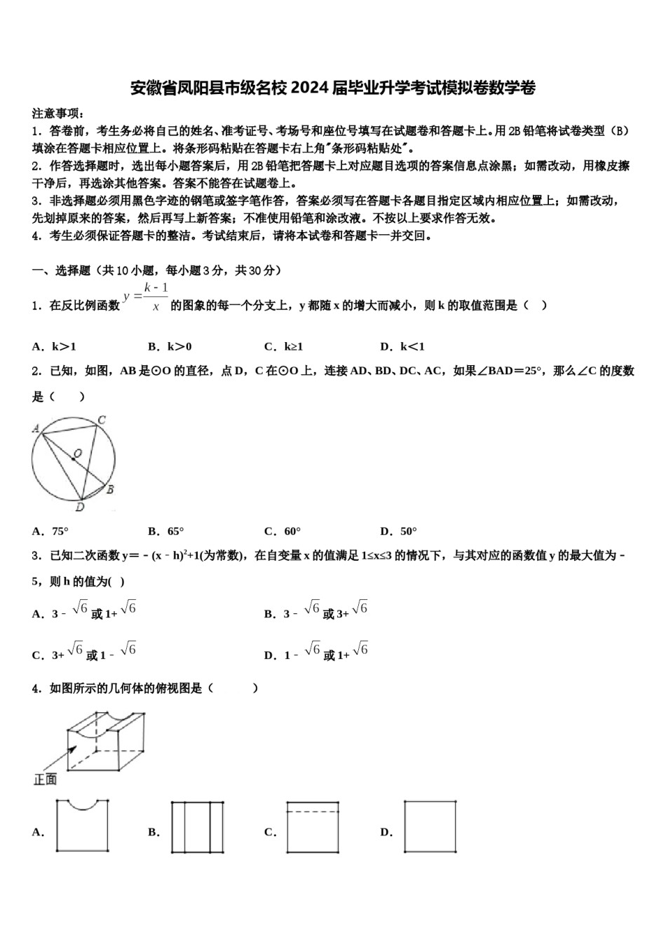 安徽省凤阳县市级名校2024届毕业升学考试模拟卷数学卷含解析.doc_第1页