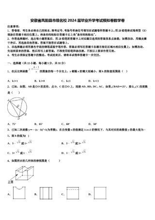 安徽省凤阳县市级名校2024届毕业升学考试模拟卷数学卷含解析.doc