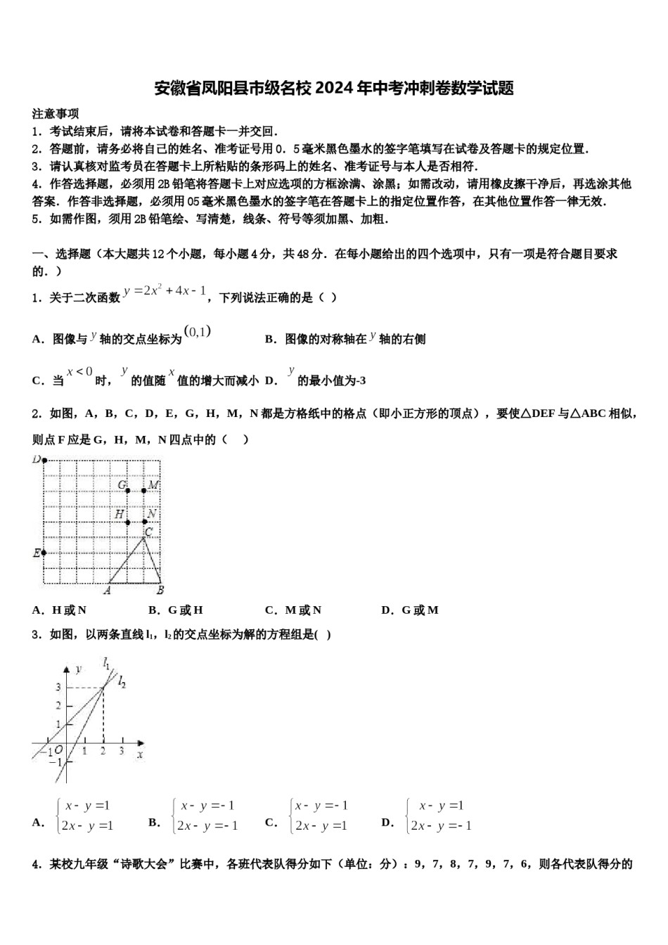 安徽省凤阳县市级名校2024年中考冲刺卷数学试题含解析.doc_第1页