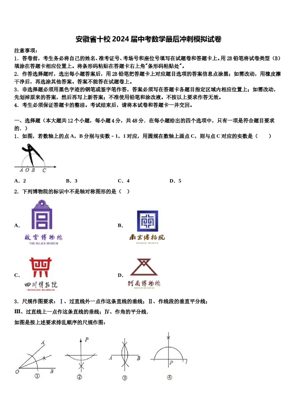 安徽省十校2024届中考数学最后冲刺模拟试卷含解析.doc_第1页