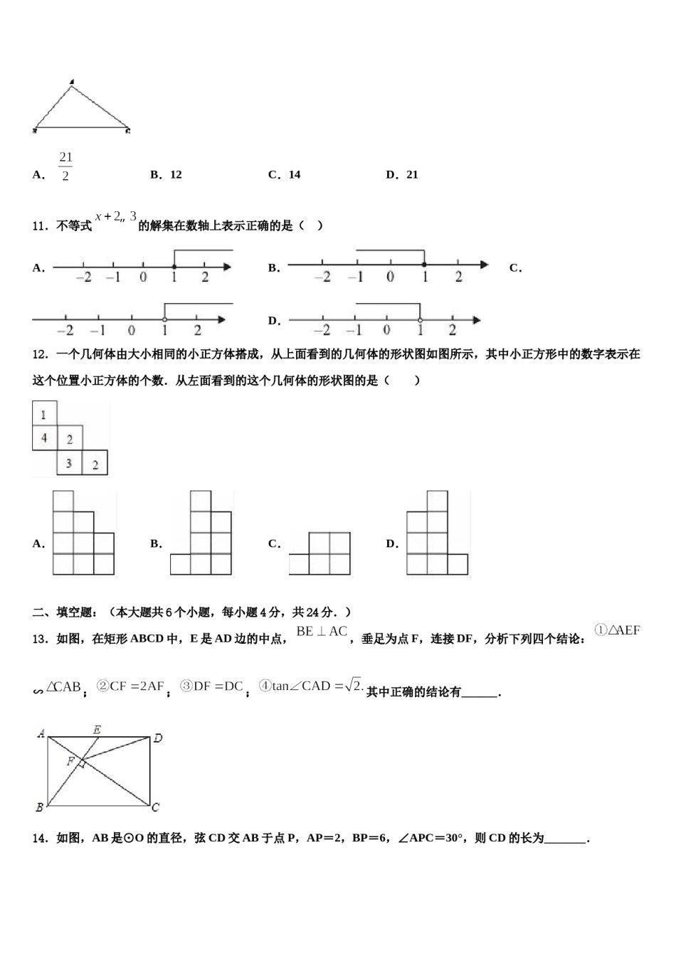 安徽省十校2024届中考数学最后冲刺模拟试卷含解析.doc_第3页