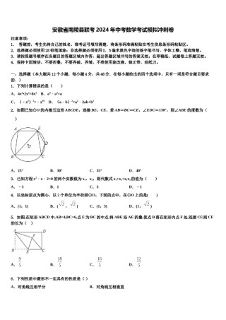 安徽省南陵县联考2024年中考数学考试模拟冲刺卷含解析.doc