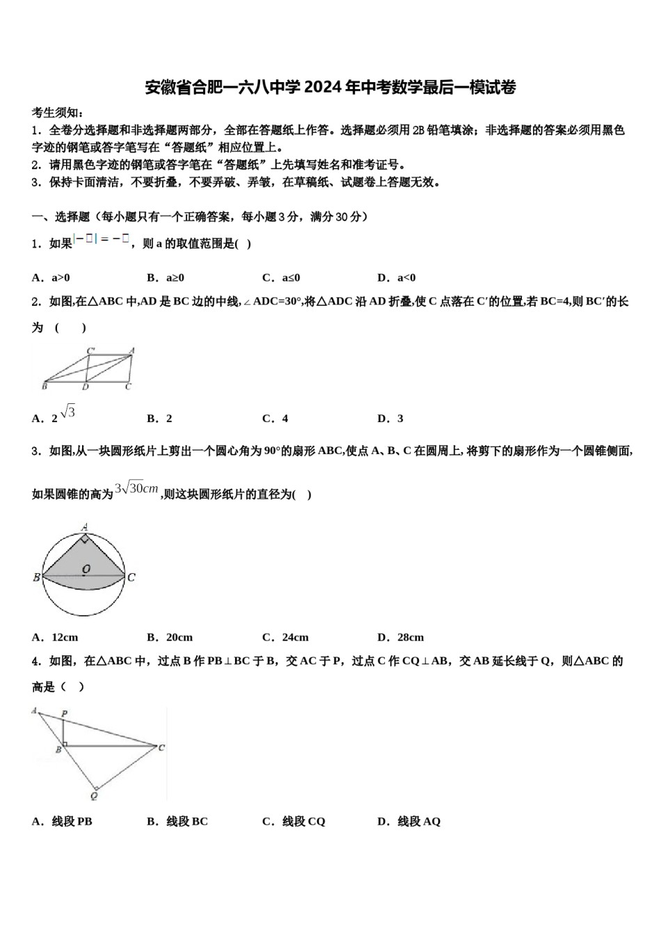 安徽省合肥一六八中学2024年中考数学最后一模试卷含解析.doc_第1页