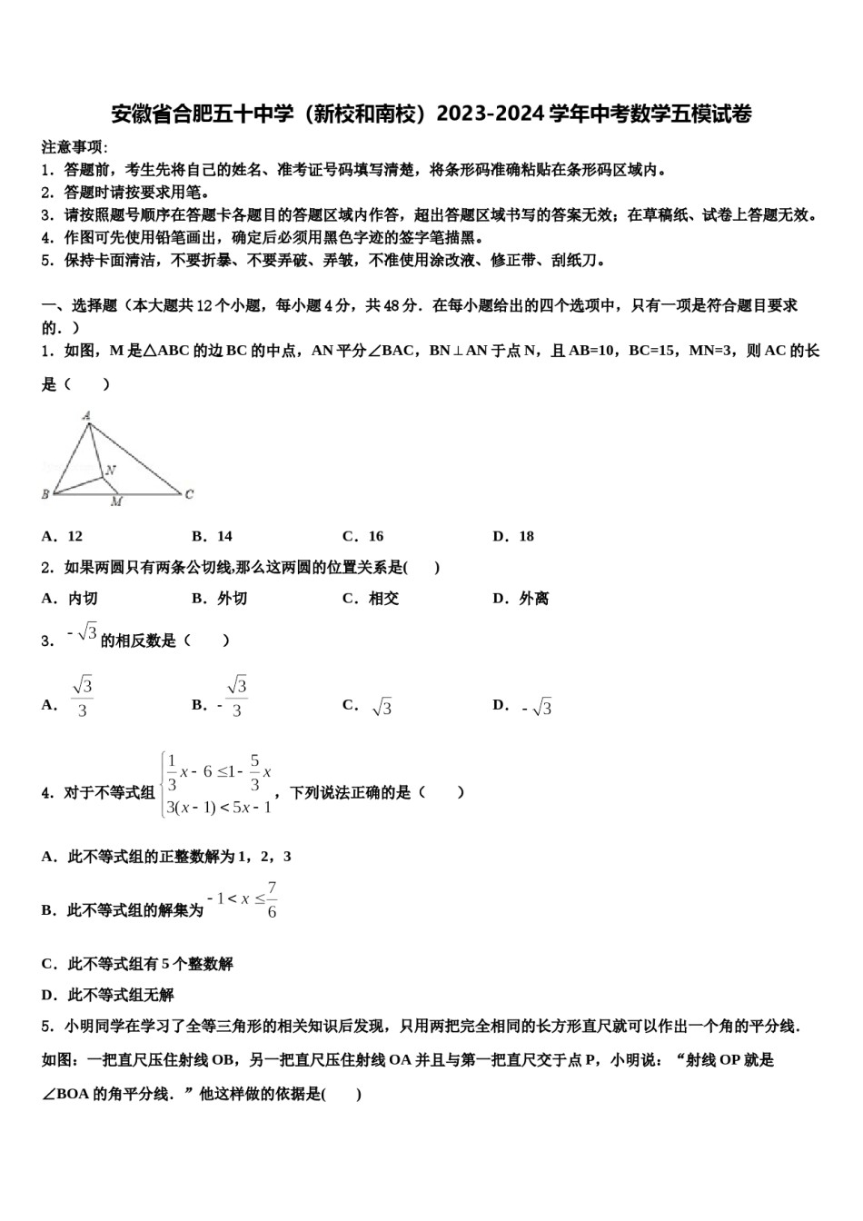 安徽省合肥五十中学（新校和南校）2023-2024学年中考数学五模试卷含解析.doc_第1页