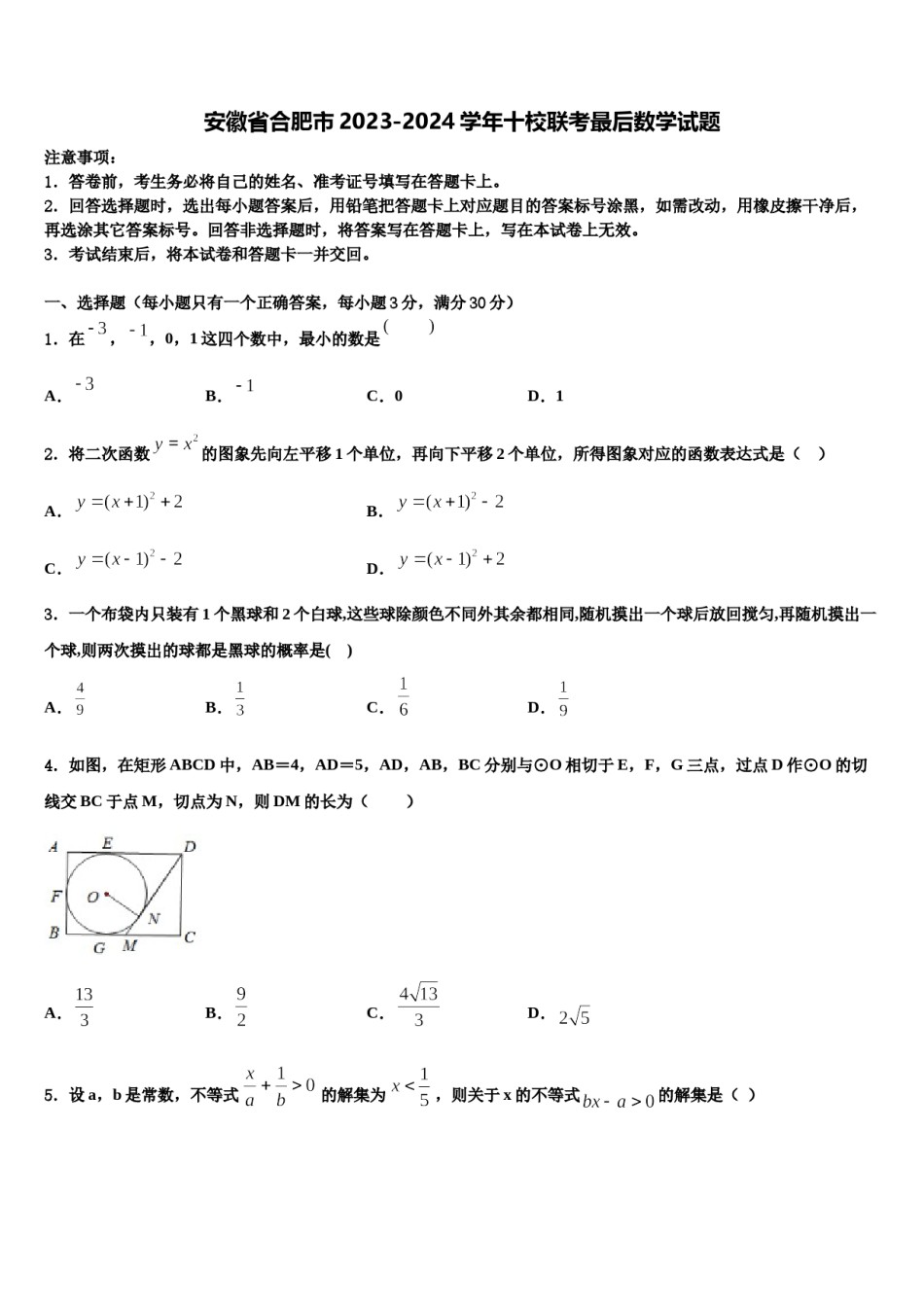 安徽省合肥市2023-2024学年十校联考最后数学试题含解析.doc_第1页