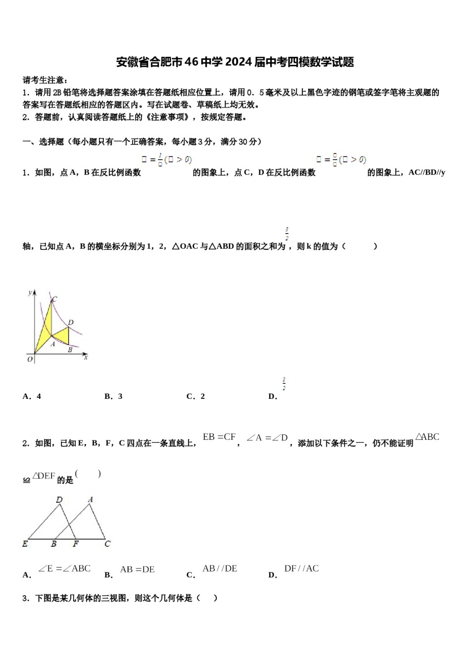 安徽省合肥市46中学2024届中考四模数学试题含解析.doc_第1页