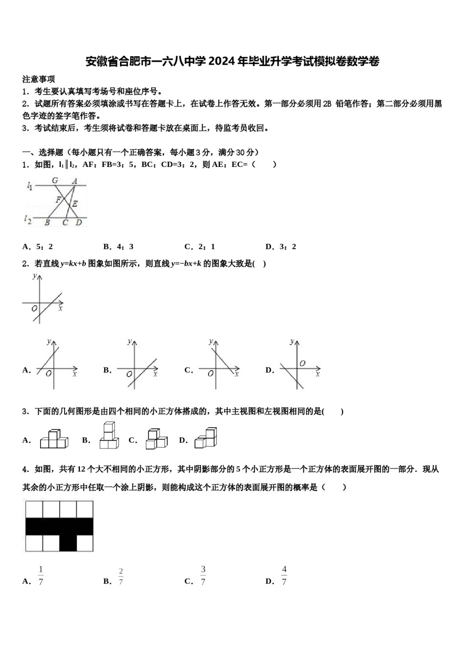 安徽省合肥市一六八中学2024年毕业升学考试模拟卷数学卷含解析.doc_第1页