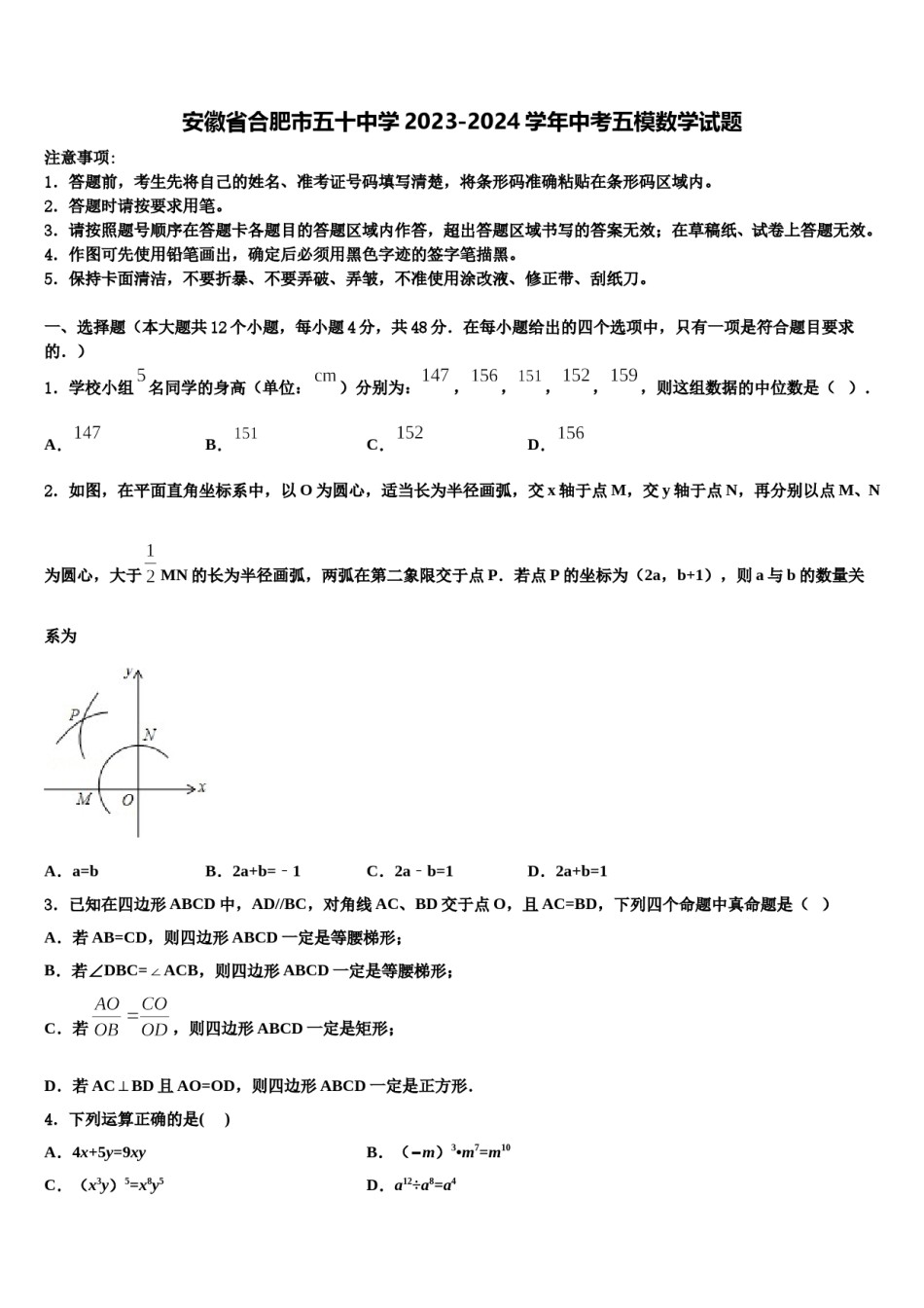 安徽省合肥市五十中学2023-2024学年中考五模数学试题含解析.doc_第1页
