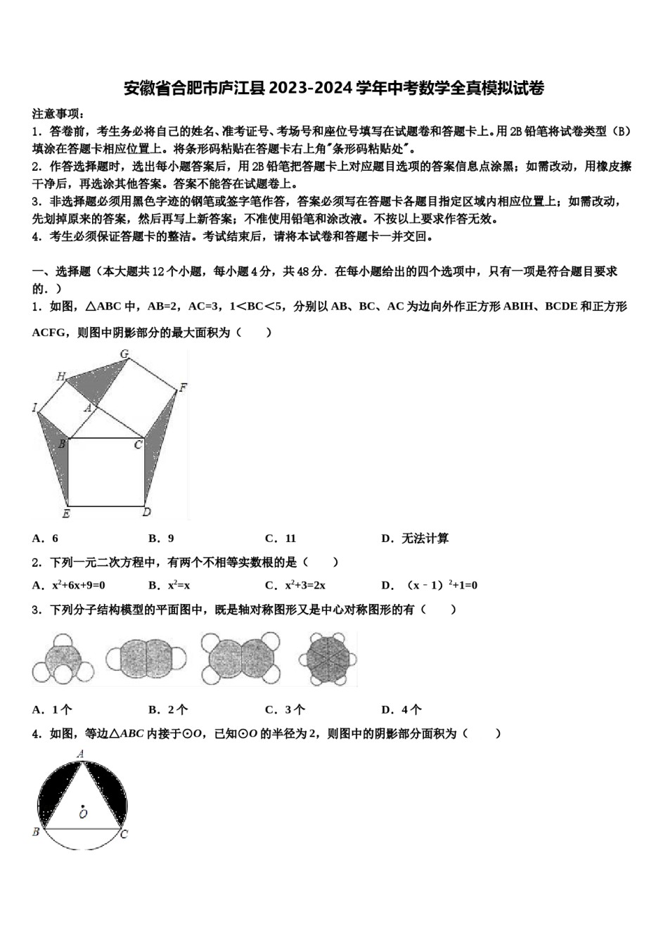 安徽省合肥市庐江县2023-2024学年中考数学全真模拟试卷含解析.doc_第1页