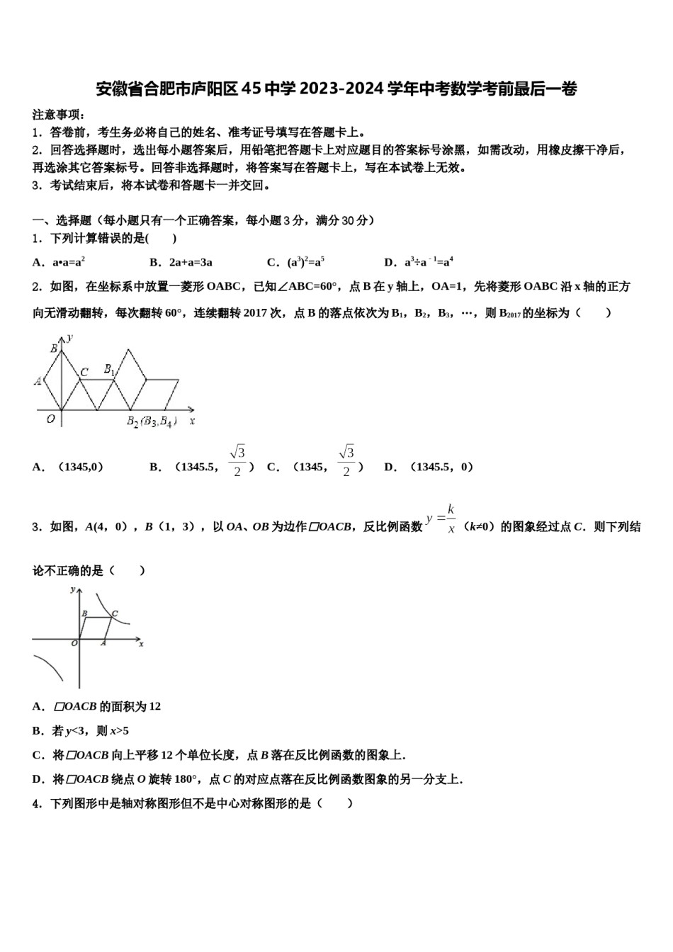 安徽省合肥市庐阳区45中学2023-2024学年中考数学考前最后一卷含解析.doc_第1页