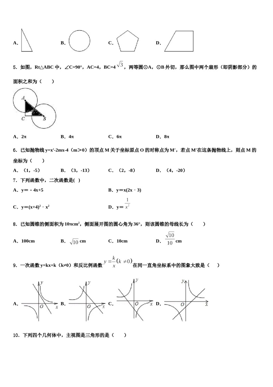 安徽省合肥市庐阳区45中学2023-2024学年中考数学考前最后一卷含解析.doc_第2页