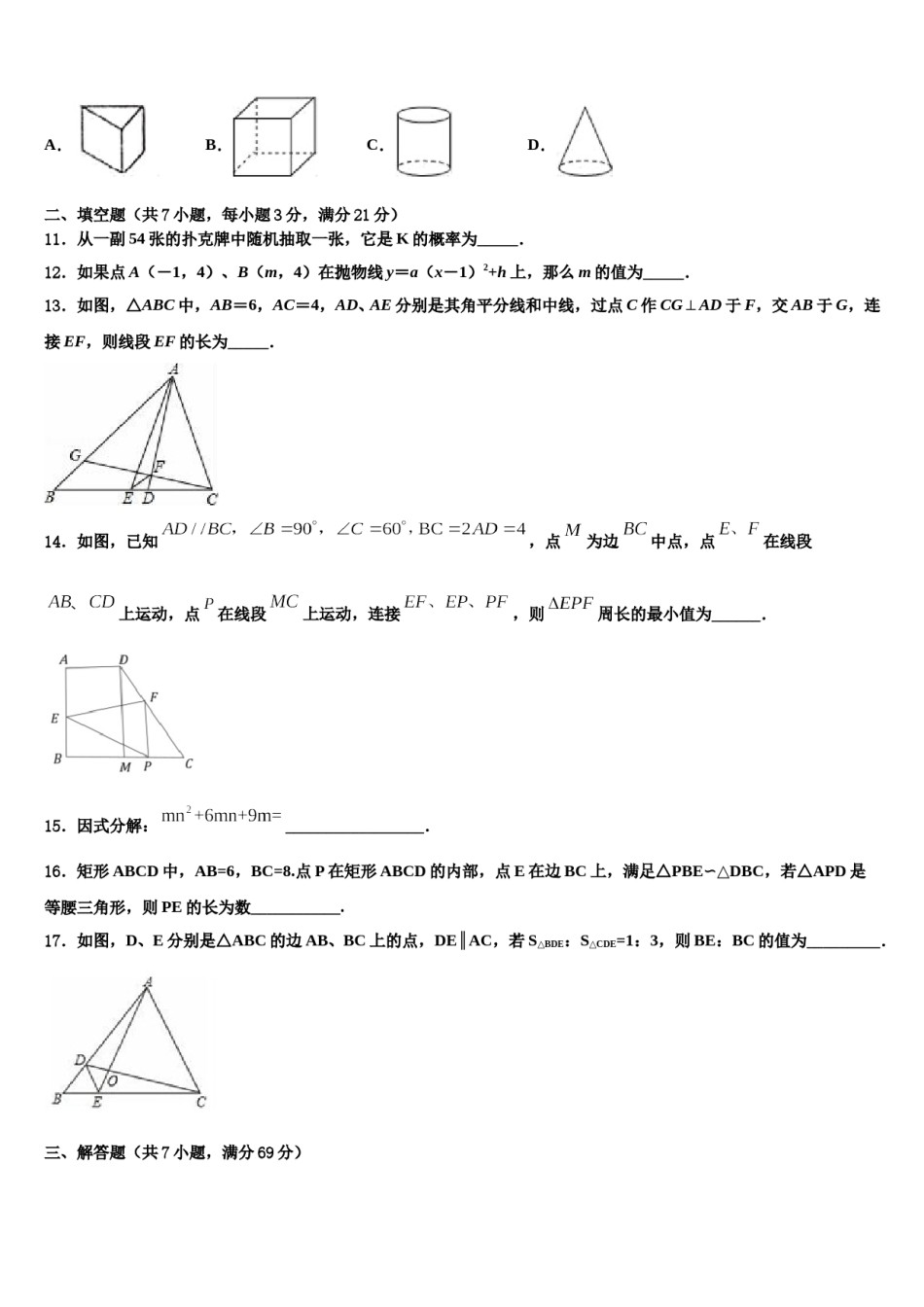 安徽省合肥市庐阳区45中学2023-2024学年中考数学考前最后一卷含解析.doc_第3页