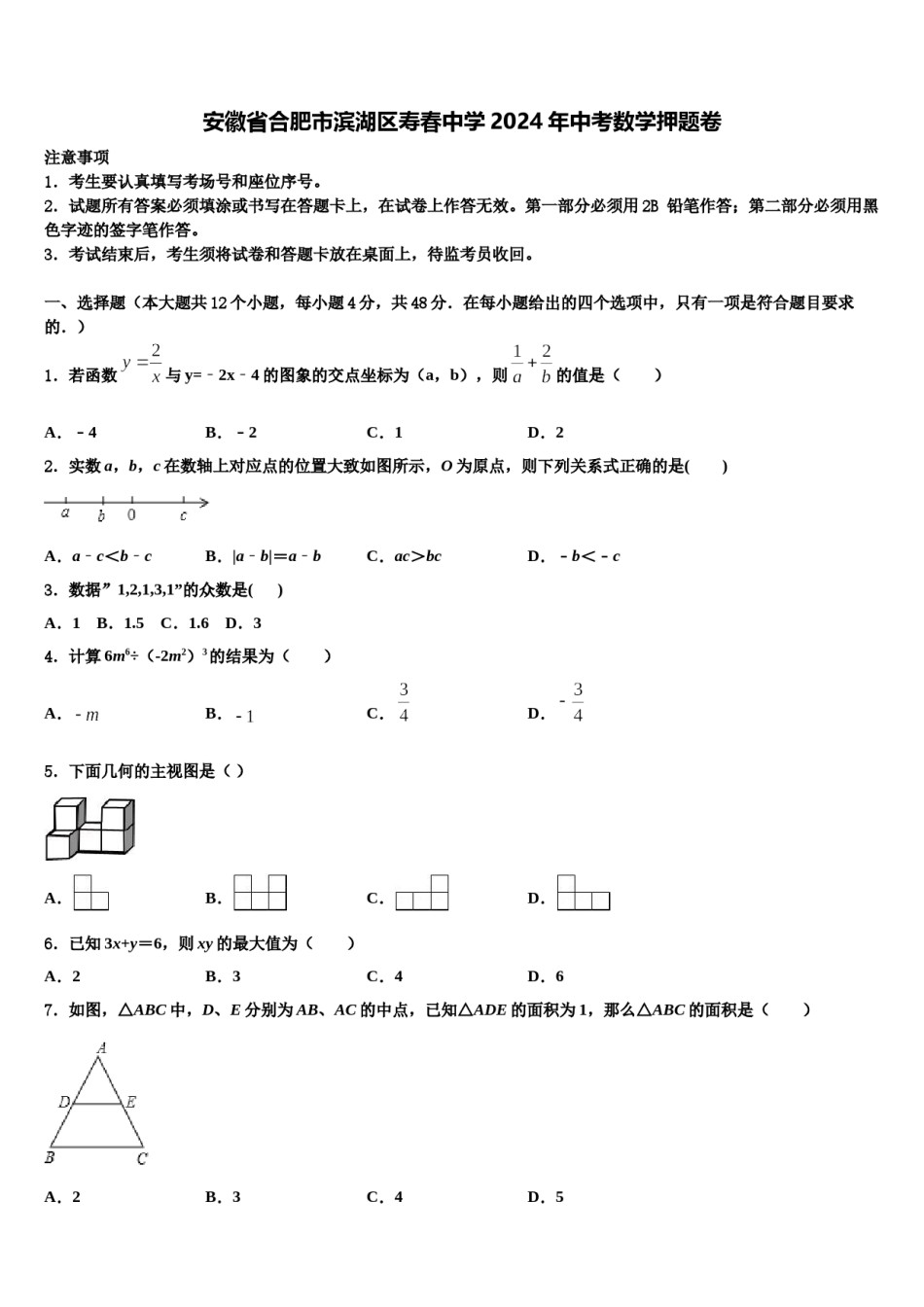 安徽省合肥市滨湖区寿春中学2024年中考数学押题卷含解析.doc_第1页