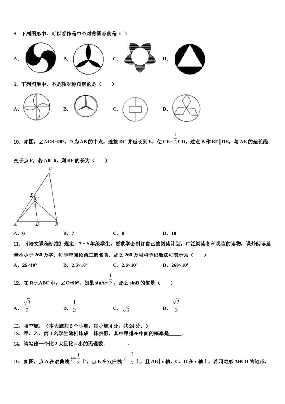 安徽省合肥市滨湖区寿春中学2024年中考数学押题卷含解析.doc_第2页