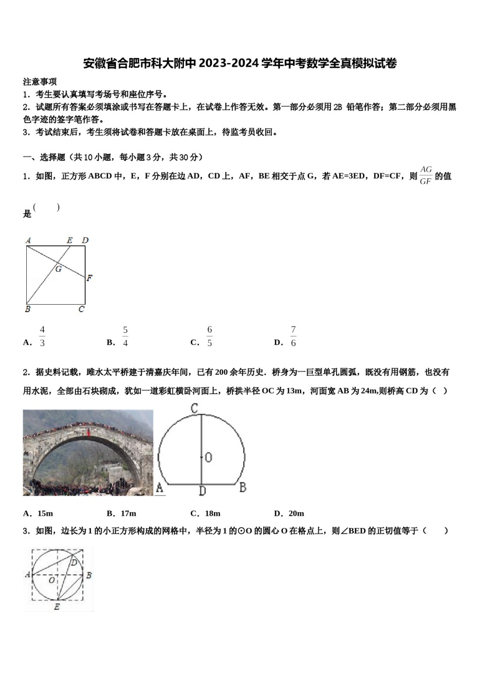 安徽省合肥市科大附中2023-2024学年中考数学全真模拟试卷含解析.doc_第1页