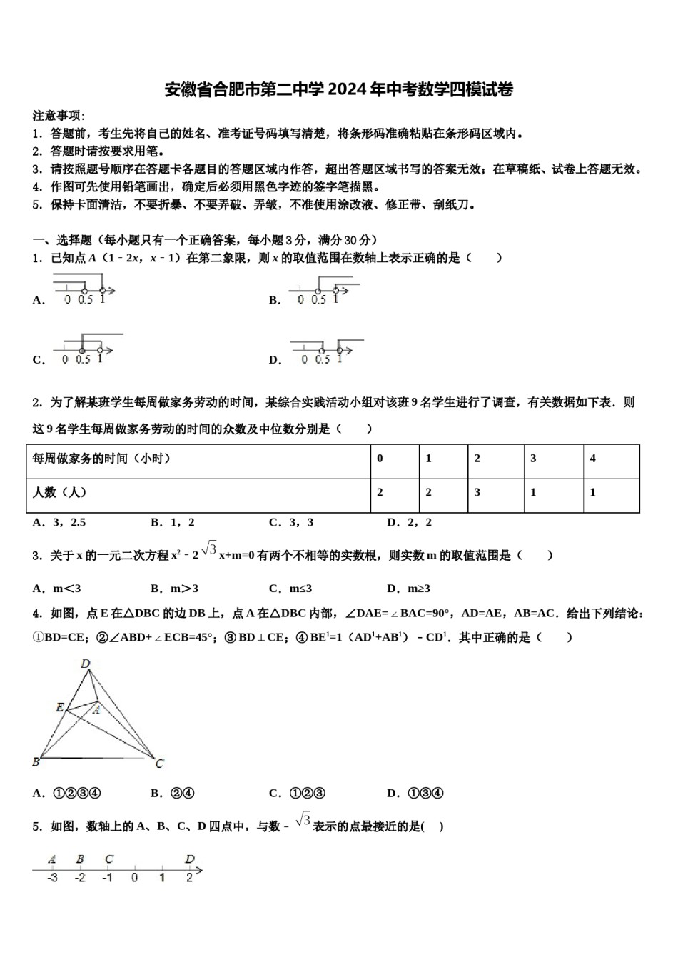 安徽省合肥市第二中学2024年中考数学四模试卷含解析.doc_第1页