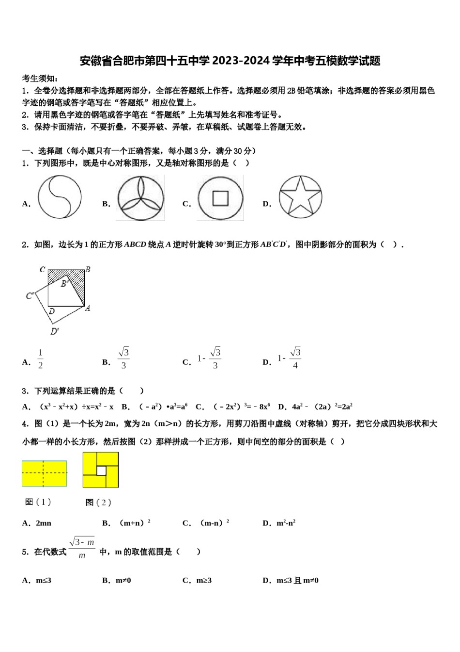 安徽省合肥市第四十五中学2023-2024学年中考五模数学试题含解析.doc_第1页