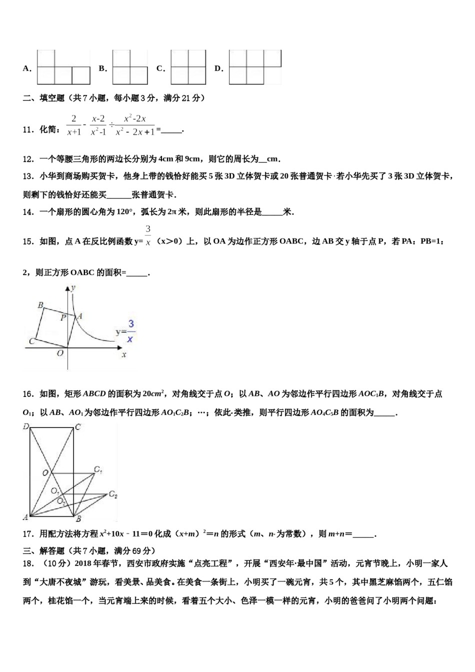 安徽省合肥市第四十五中学2023-2024学年中考五模数学试题含解析.doc_第3页