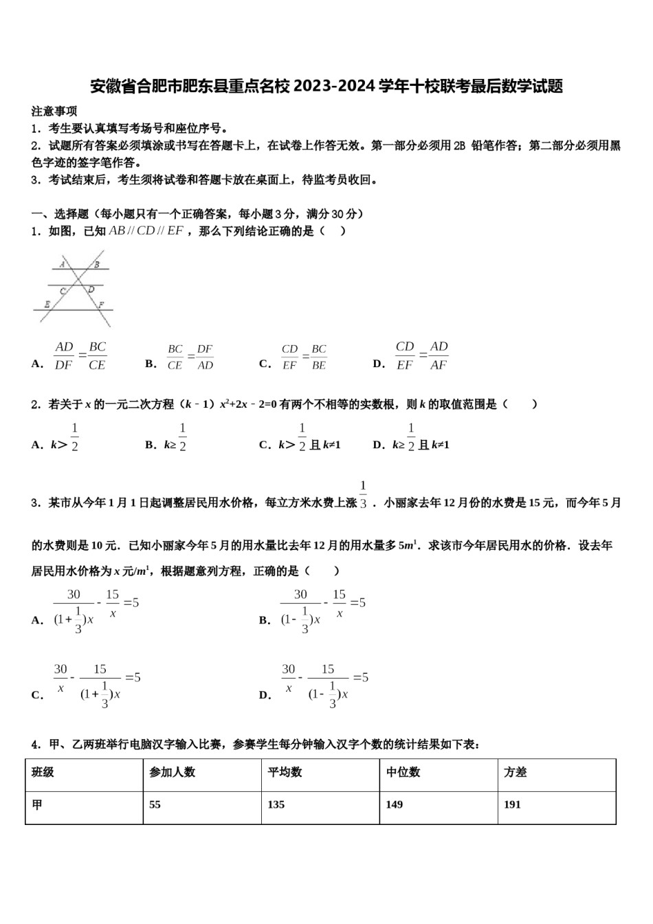 安徽省合肥市肥东县重点名校2023-2024学年十校联考最后数学试题含解析.doc_第1页