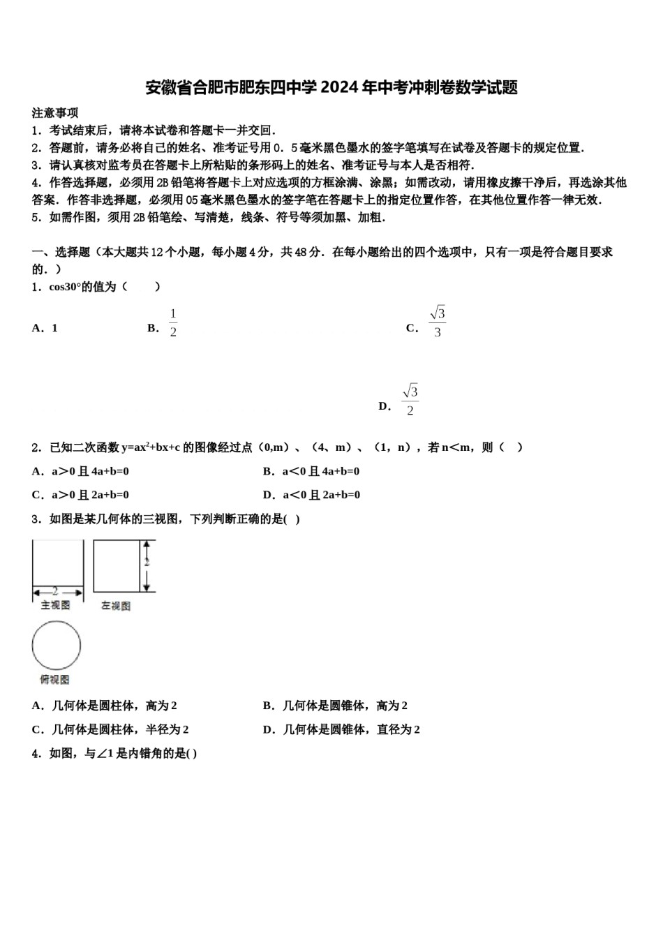 安徽省合肥市肥东四中学2024年中考冲刺卷数学试题含解析.doc_第1页