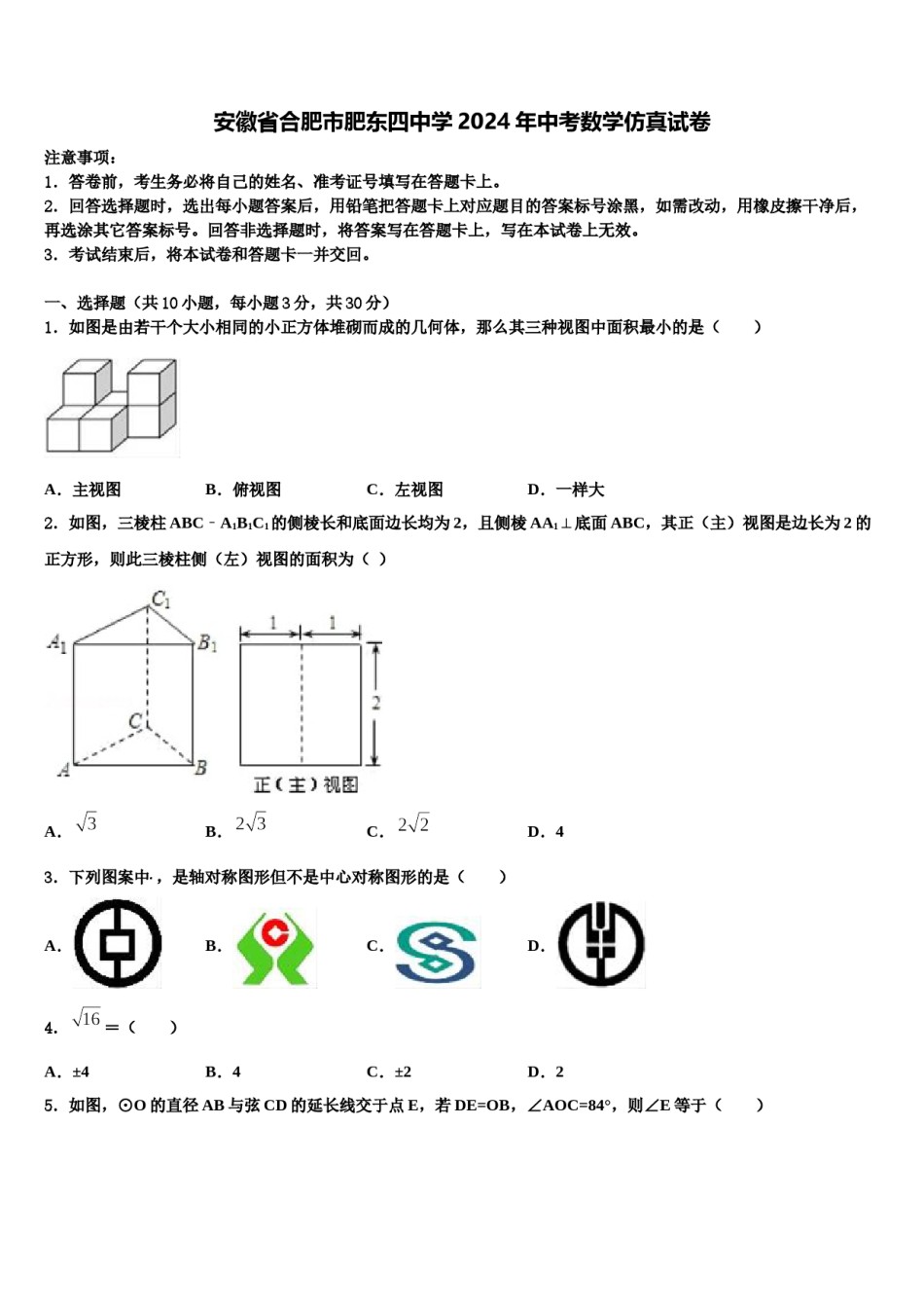 安徽省合肥市肥东四中学2024年中考数学仿真试卷含解析.doc_第1页