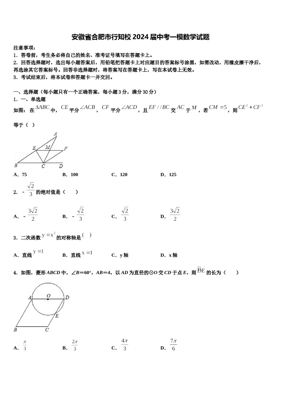 安徽省合肥市行知校2024届中考一模数学试题含解析.doc_第1页