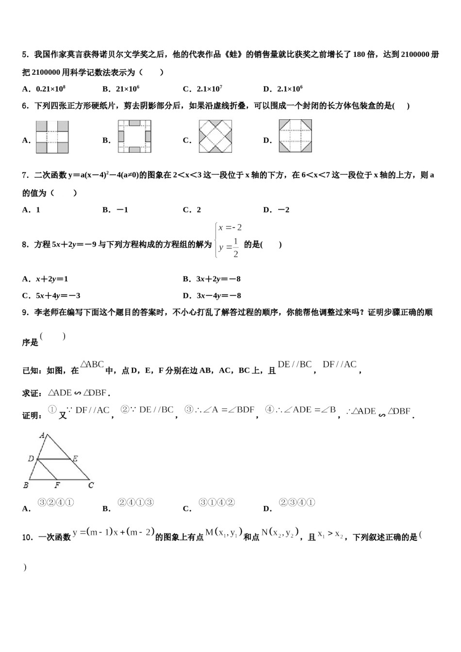 安徽省合肥市行知校2024届中考一模数学试题含解析.doc_第2页