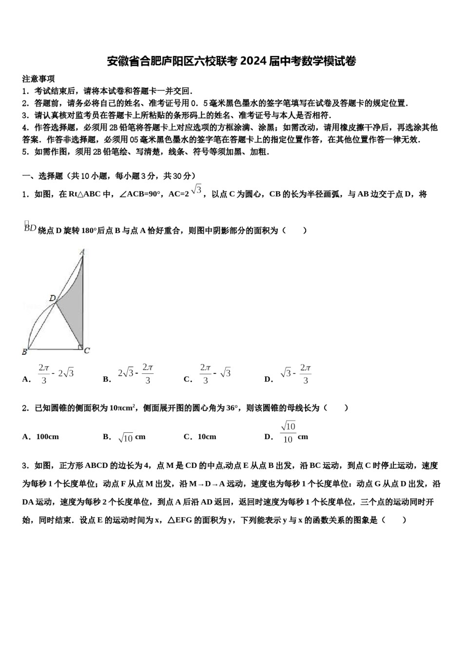 安徽省合肥庐阳区六校联考2024届中考数学模试卷含解析.doc_第1页