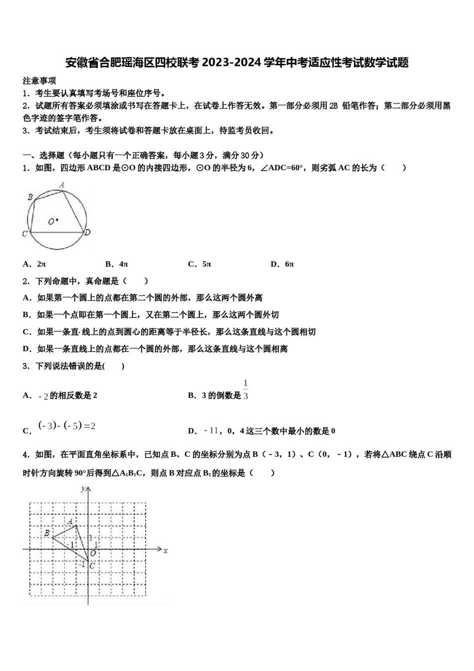 安徽省合肥瑶海区四校联考2023-2024学年中考适应性考试数学试题含解析.doc_第1页