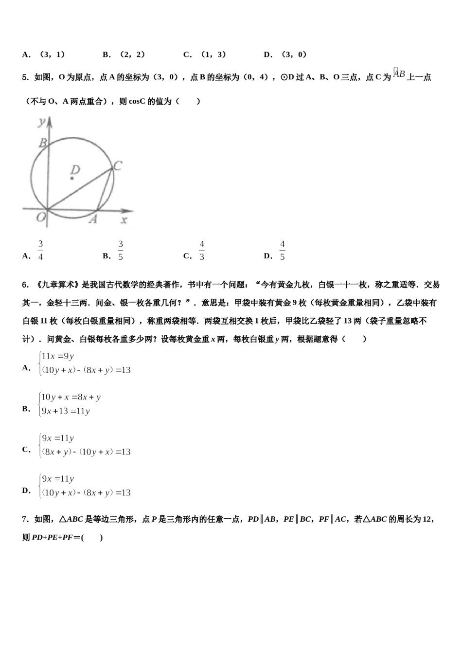 安徽省合肥瑶海区四校联考2023-2024学年中考适应性考试数学试题含解析.doc_第2页