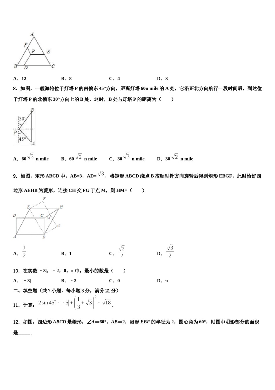 安徽省合肥瑶海区四校联考2023-2024学年中考适应性考试数学试题含解析.doc_第3页