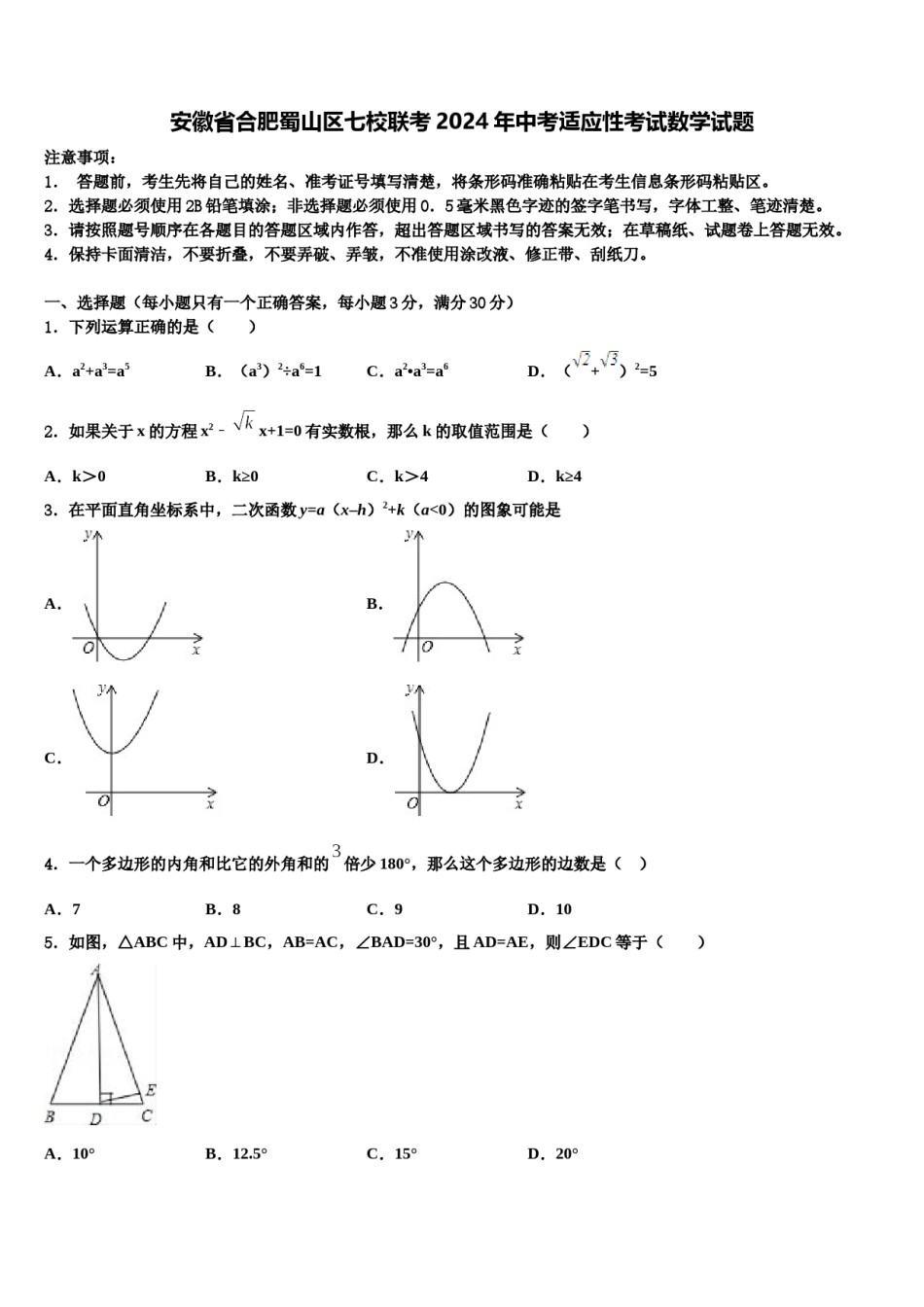 安徽省合肥蜀山区七校联考2024年中考适应性考试数学试题含解析.doc_第1页