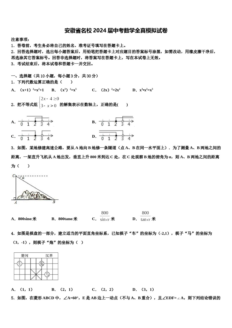 安徽省名校2024届中考数学全真模拟试卷含解析.doc_第1页