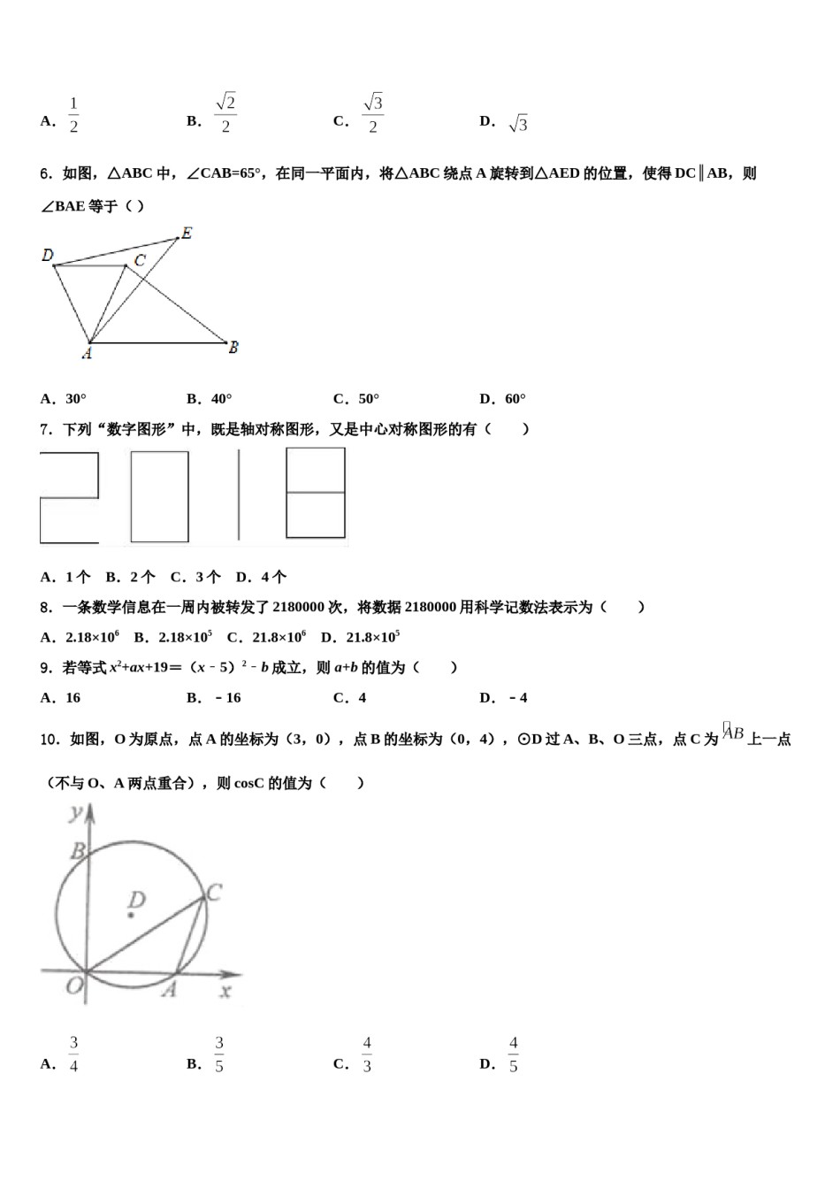 安徽省含山县2023-2024学年中考数学押题卷含解析.doc_第2页
