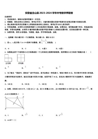 安徽省含山县2023-2024学年中考数学押题卷含解析.doc