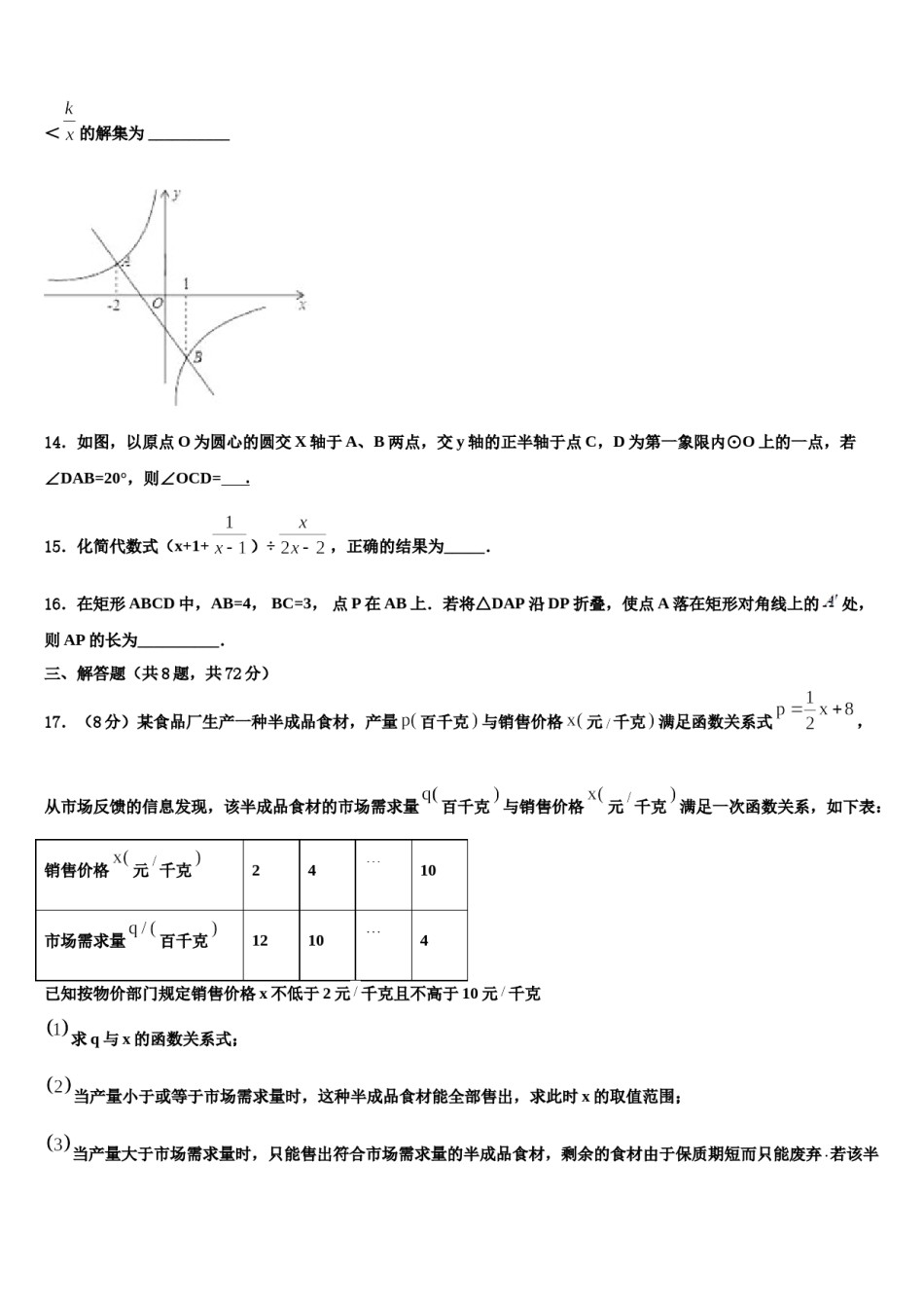 安徽省含山县2024届中考数学最后冲刺浓缩精华卷含解析.doc_第3页