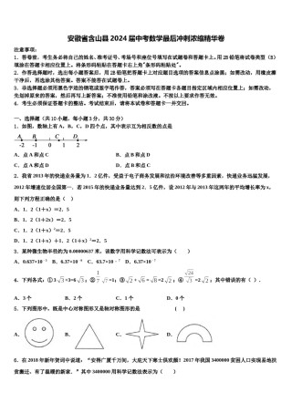 安徽省含山县2024届中考数学最后冲刺浓缩精华卷含解析.doc