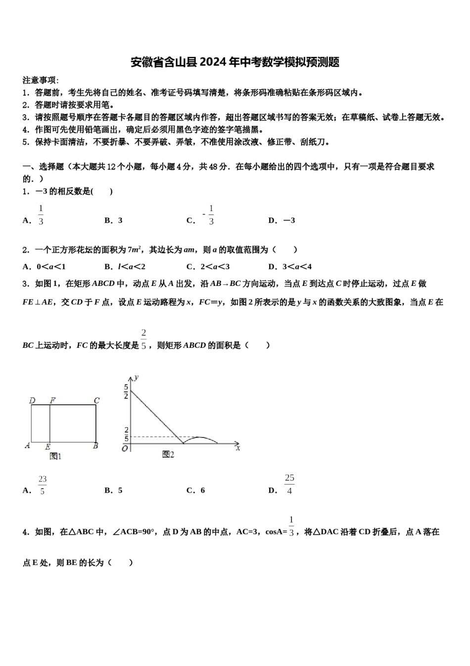 安徽省含山县2024年中考数学模拟预测题含解析.doc_第1页