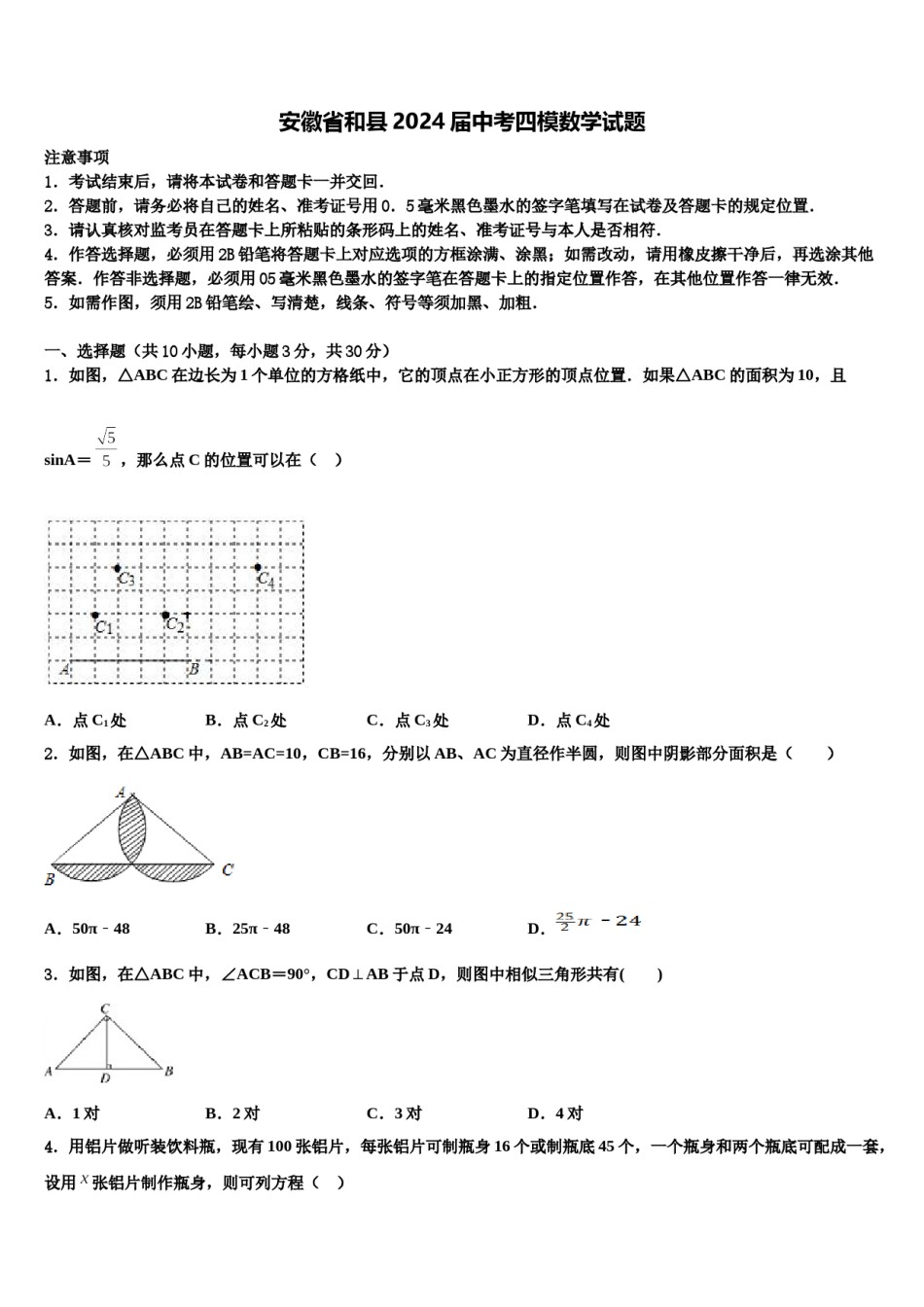 安徽省和县2024届中考四模数学试题含解析.doc_第1页