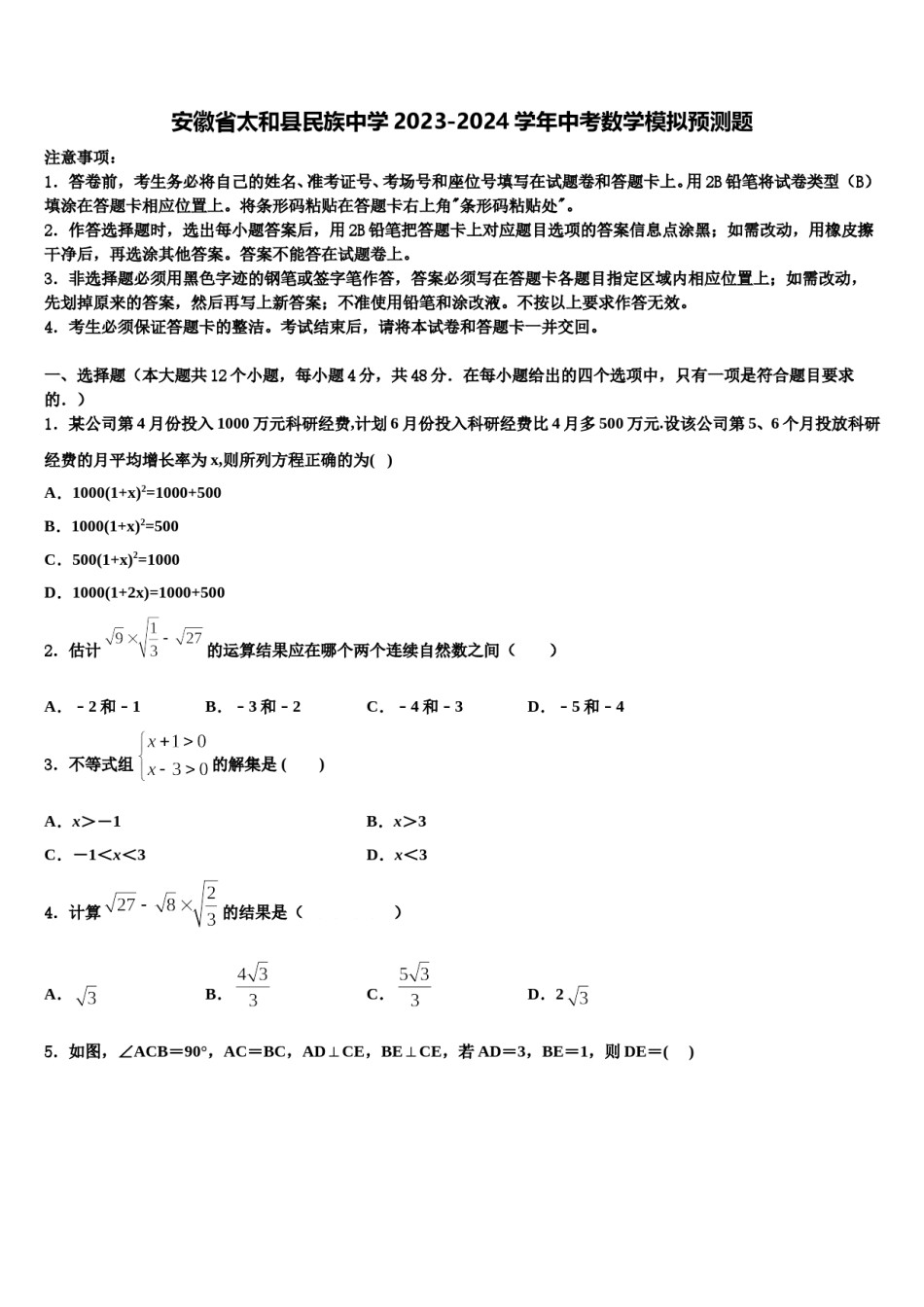 安徽省太和县民族中学2023-2024学年中考数学模拟预测题含解析.doc_第1页