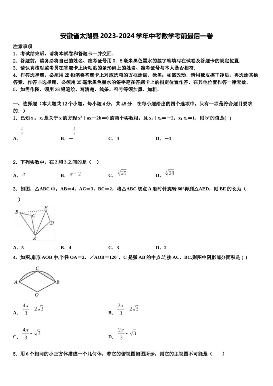 安徽省太湖县2023-2024学年中考数学考前最后一卷含解析.doc_第1页