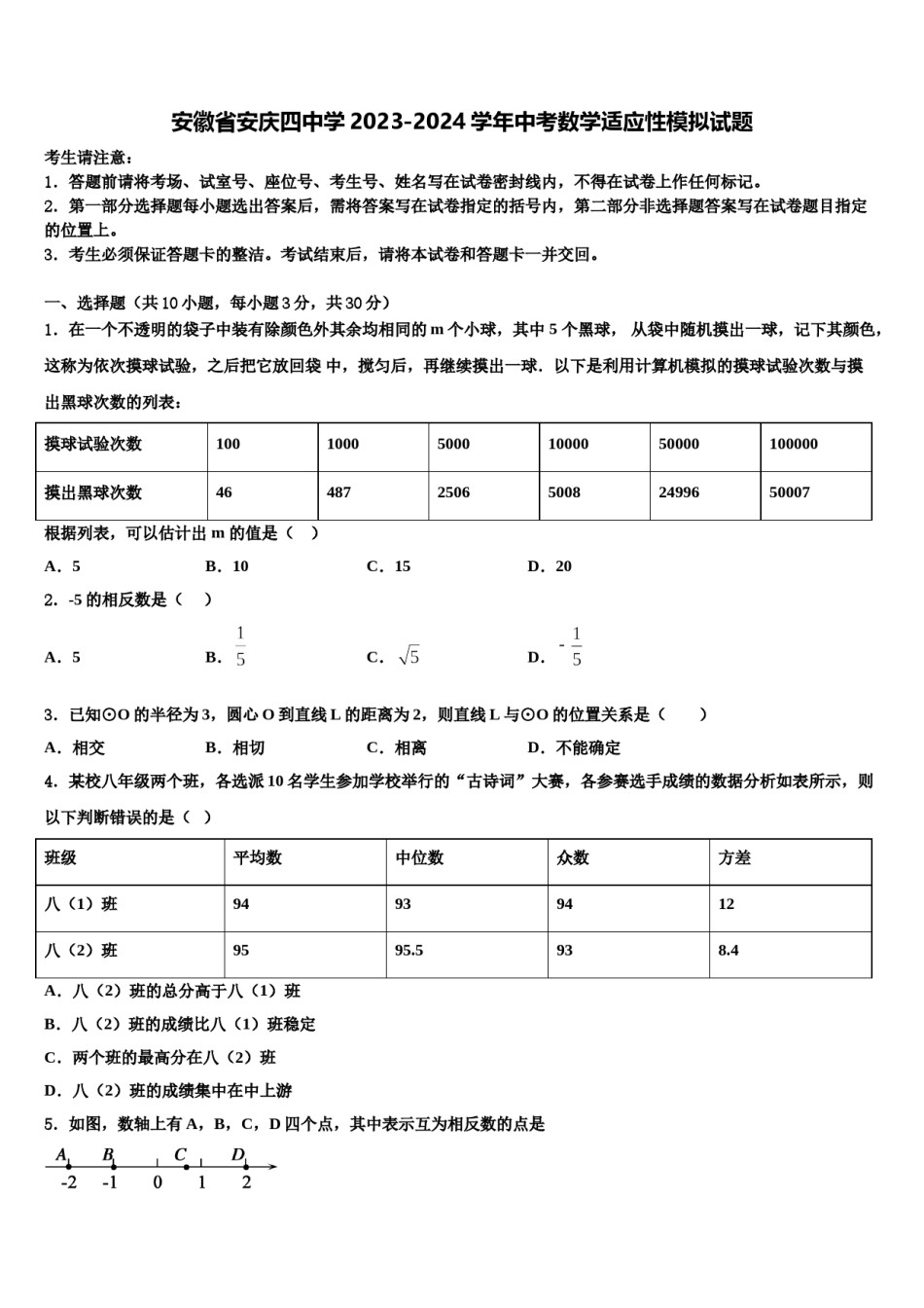 安徽省安庆四中学2023-2024学年中考数学适应性模拟试题含解析.doc_第1页