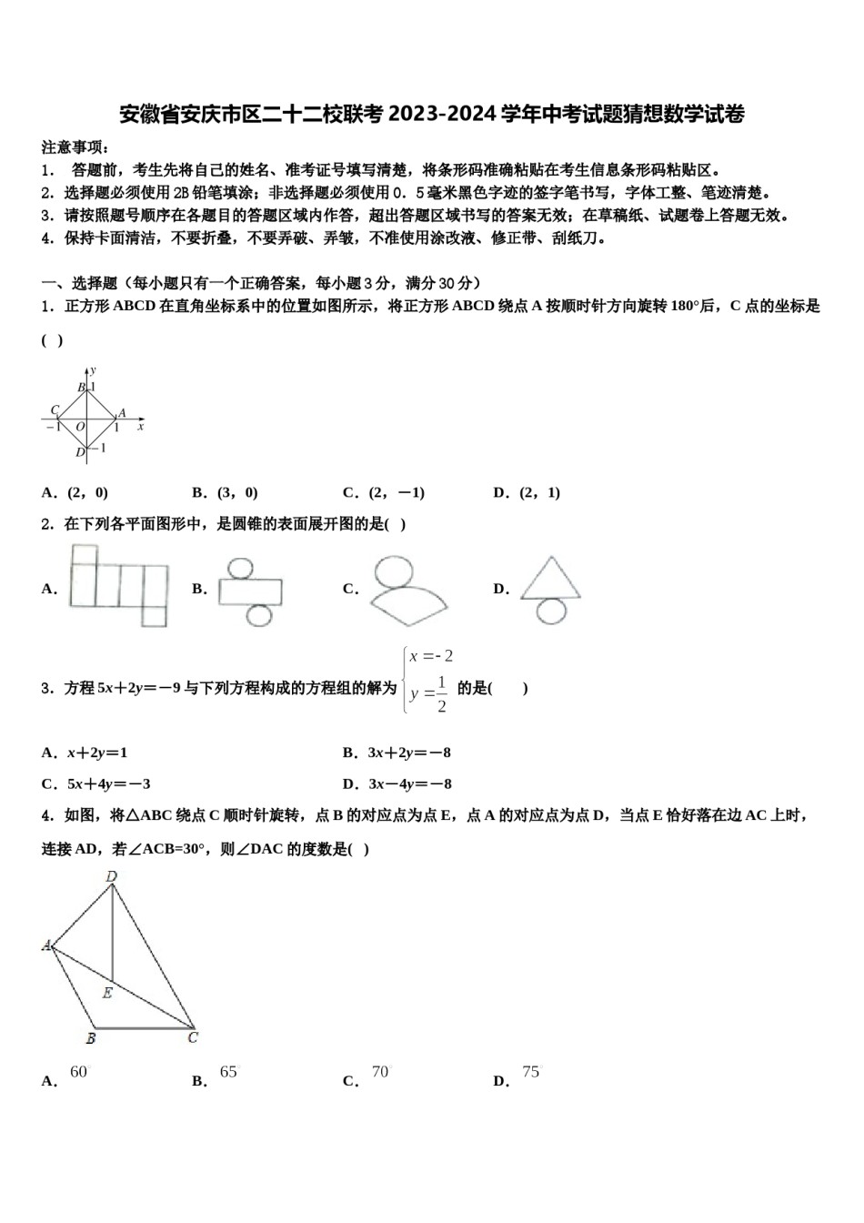 安徽省安庆市区二十二校联考2023-2024学年中考试题猜想数学试卷含解析.doc_第1页