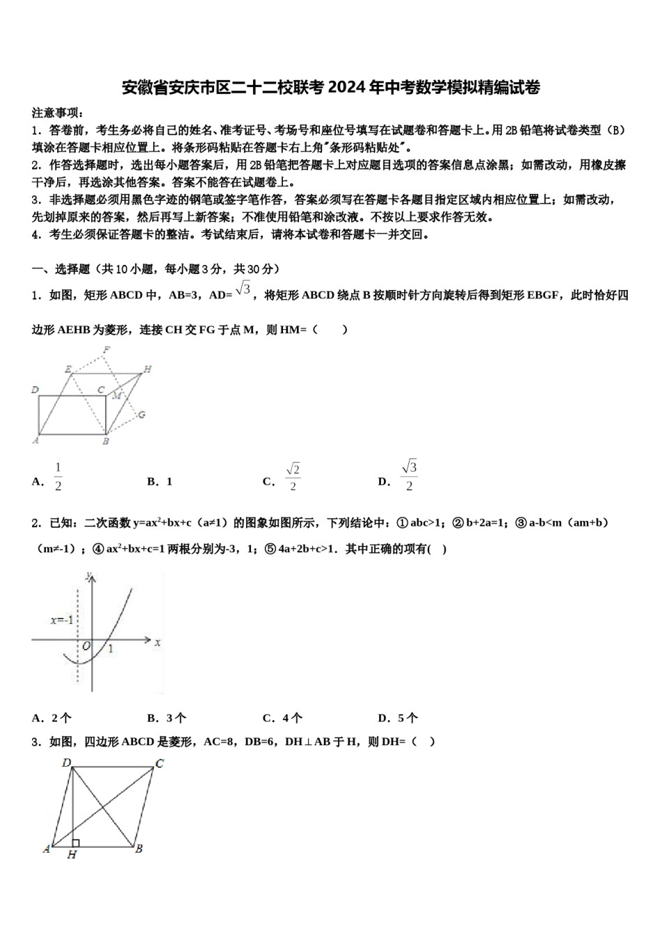安徽省安庆市区二十二校联考2024年中考数学模拟精编试卷含解析.doc_第1页