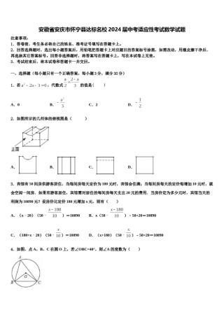 安徽省安庆市怀宁县达标名校2024届中考适应性考试数学试题含解析.doc