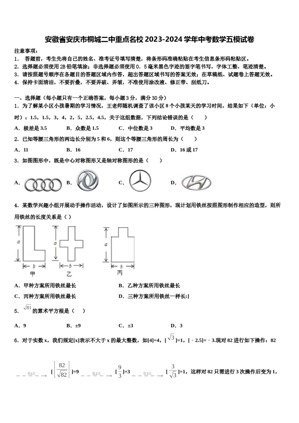 安徽省安庆市桐城二中重点名校2023-2024学年中考数学五模试卷含解析.doc_第1页